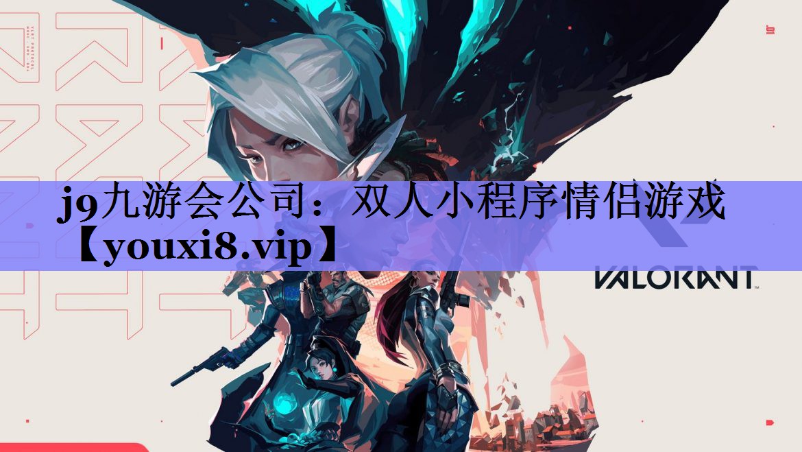 j9九游会公司：双人小程序情侣游戏