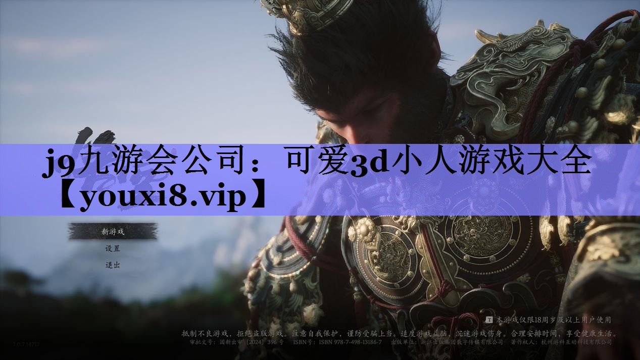 j9九游会公司：可爱3d小人游戏大全