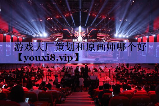 游戏大厂策划和原画师哪个好