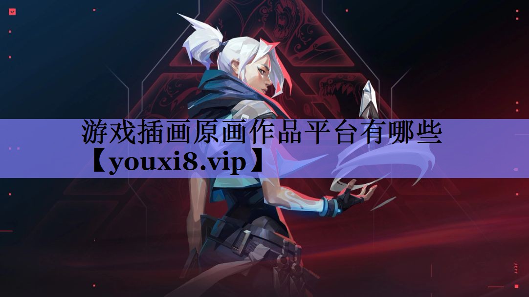 游戏插画原画作品平台有哪些