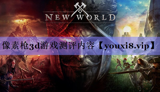 像素枪3d游戏测评内容