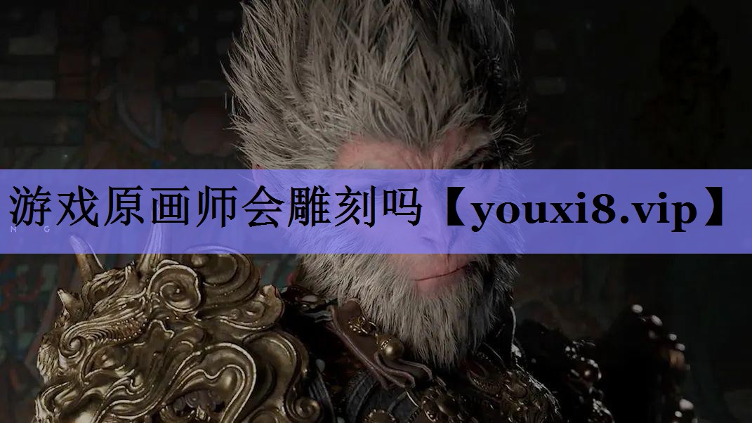 游戏原画师会雕刻吗