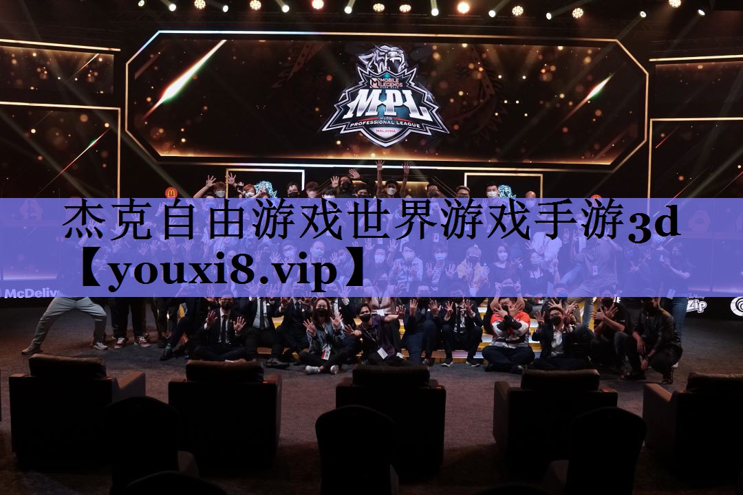 杰克自由游戏世界游戏手游3d