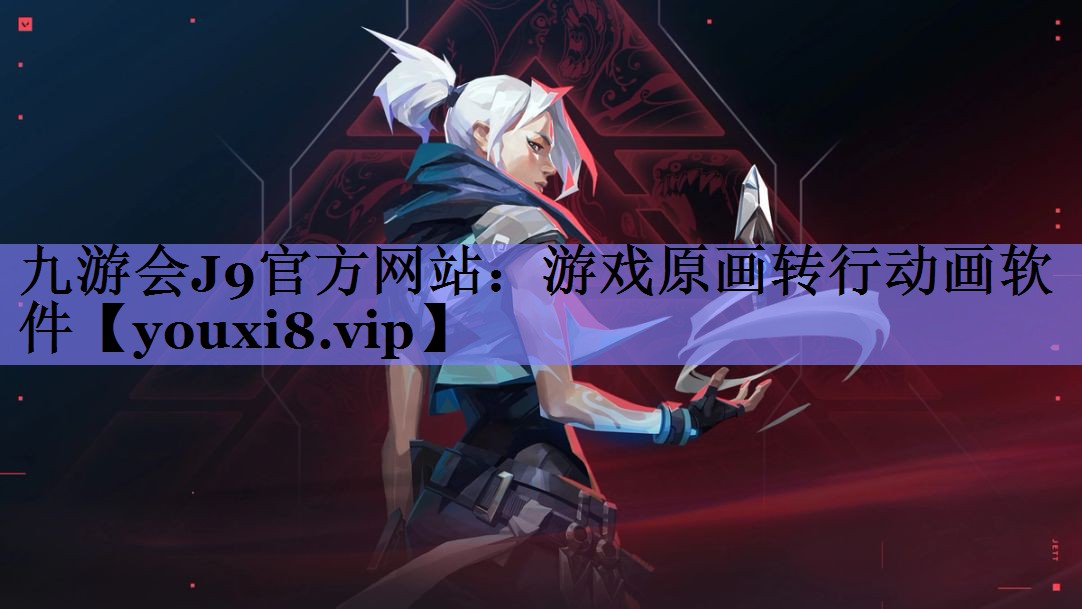 九游会J9官方网站：游戏原画转行动画软件