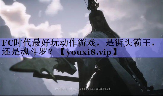 FC时代最好玩动作游戏，是街头霸王，还是魂斗罗？
