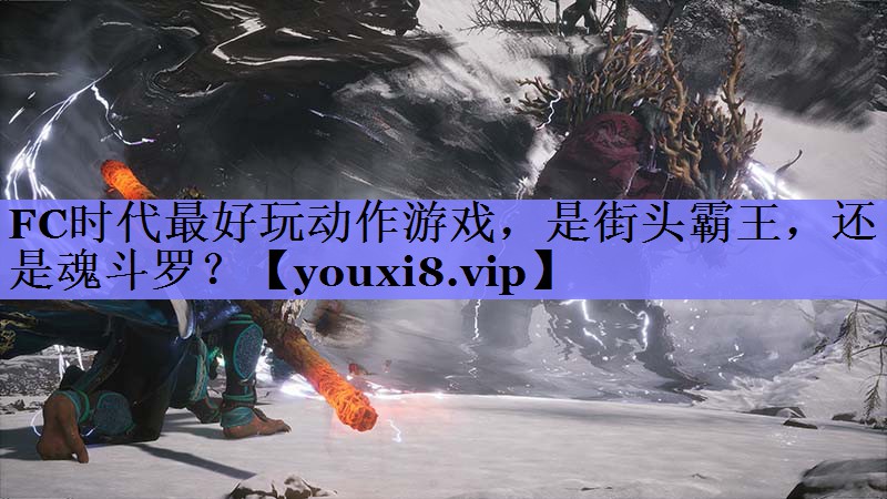 FC时代最好玩动作游戏，是街头霸王，还是魂斗罗？