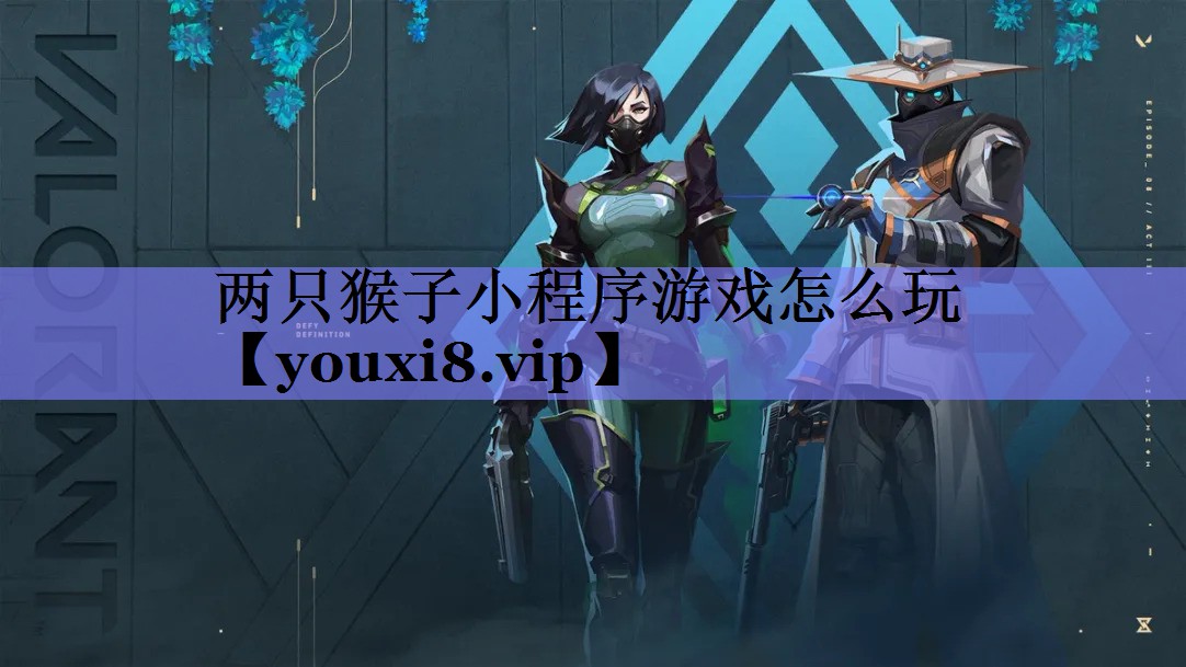 两只猴子小程序游戏怎么玩