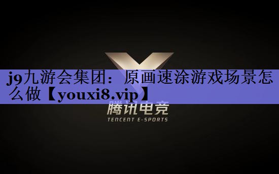 j9九游会集团：原画速涂游戏场景怎么做