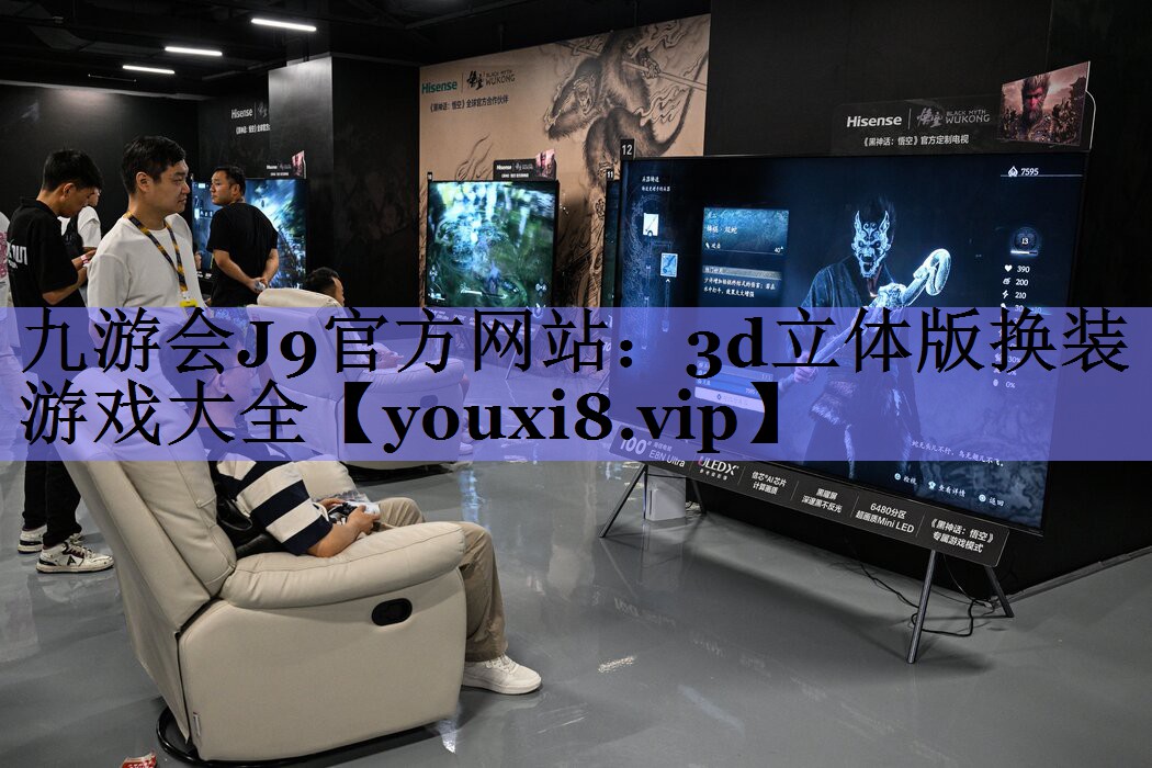 九游会J9官方网站：3d立体版换装游戏大全