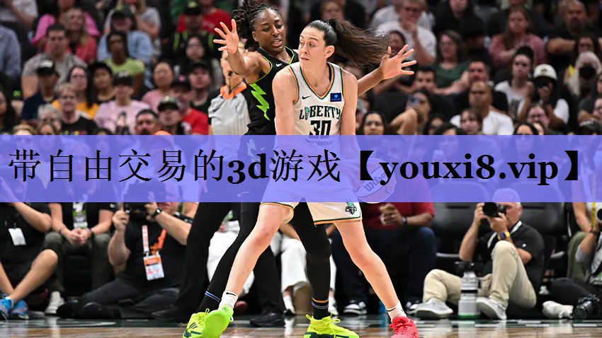 带自由交易的3d游戏