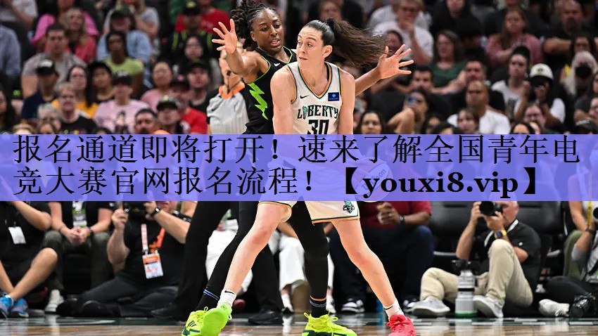 报名通道即将打开！速来了解全国青年电竞大赛官网报名流程！
