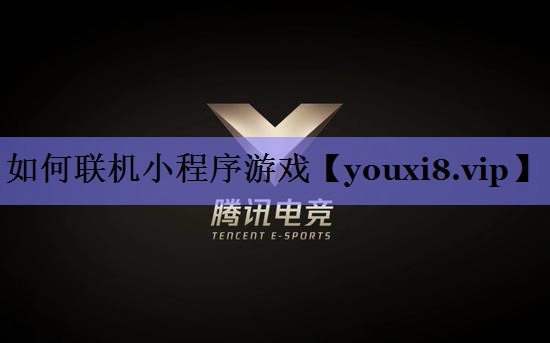 如何联机小程序游戏