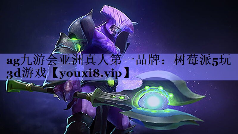 ag九游会亚洲真人第一品牌：树莓派5玩3d游戏
