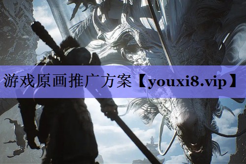 游戏原画推广方案