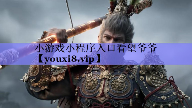 小游戏小程序入口看望爷爷