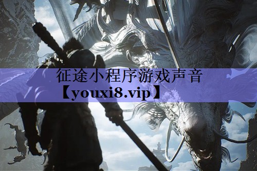 征途小程序游戏声音