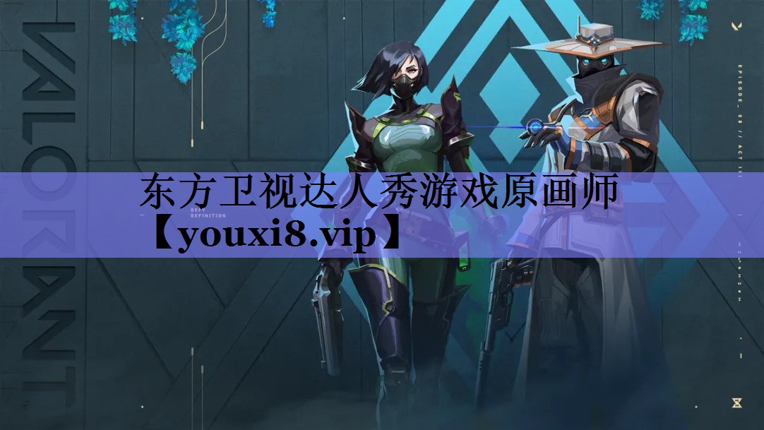 东方卫视达人秀游戏原画师