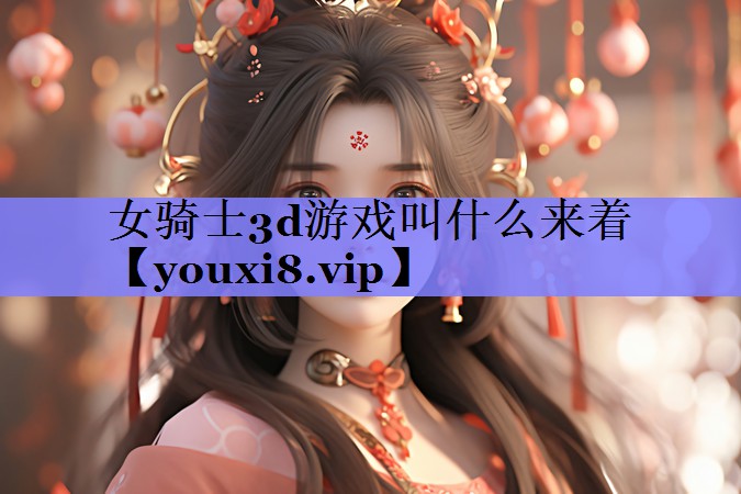 女骑士3d游戏叫什么来着