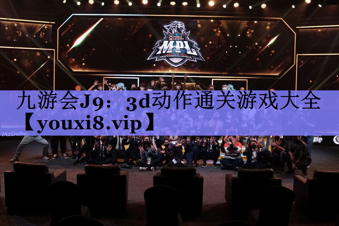 九游会J9：3d动作通关游戏大全