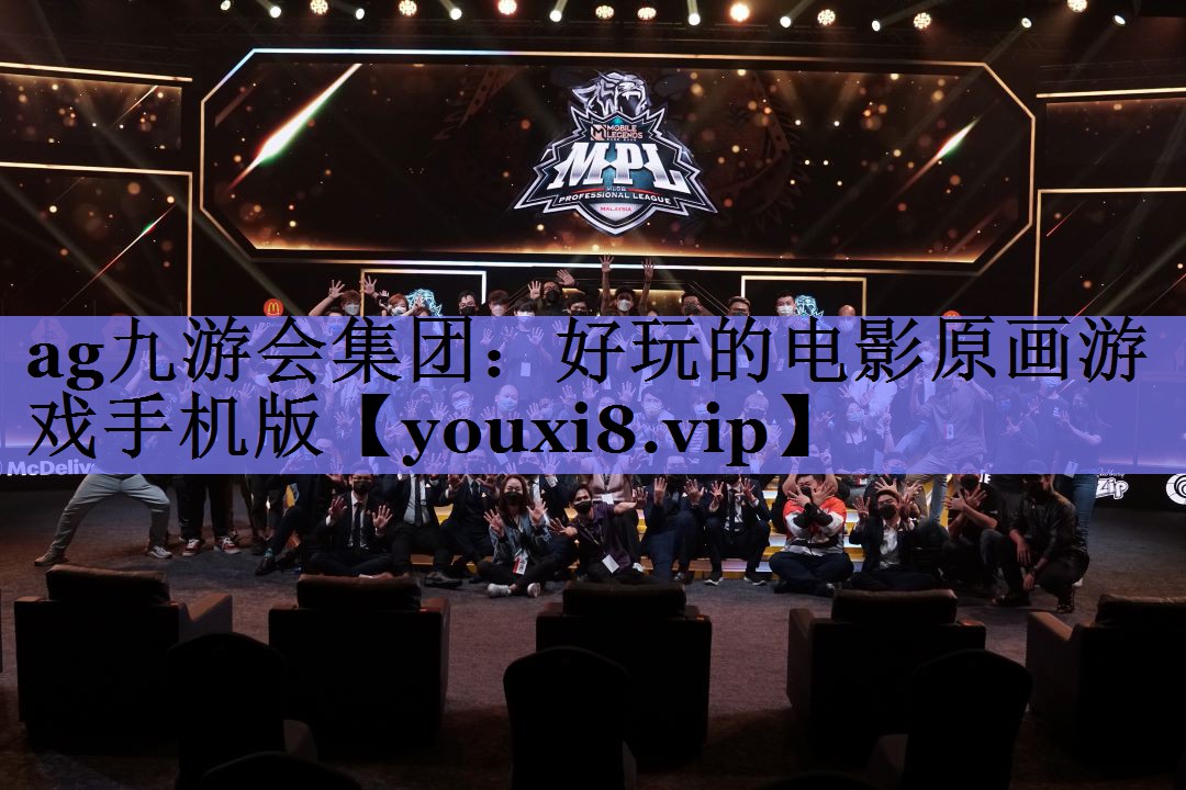 ag九游会集团：好玩的电影原画游戏手机版