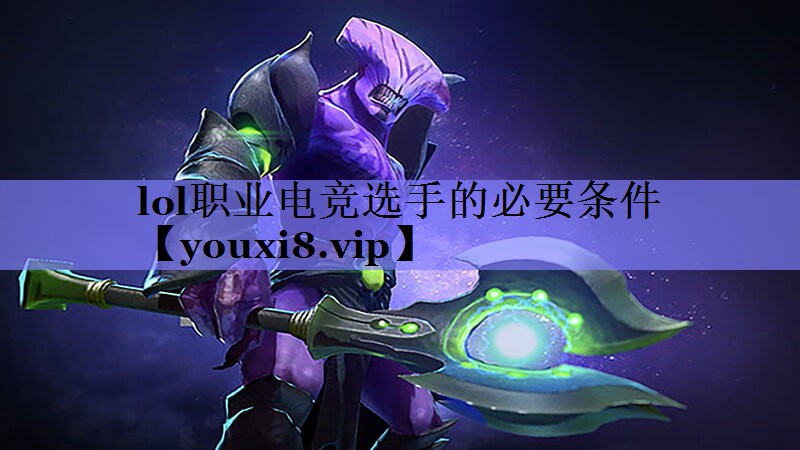 lol职业电竞选手的必要条件