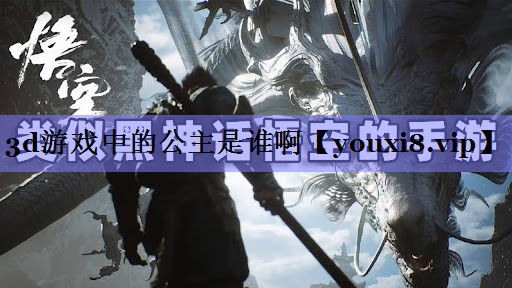3d游戏中的公主是谁啊