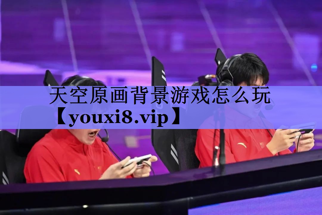 天空原画背景游戏怎么玩
