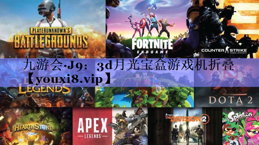 九游会·J9：3d月光宝盒游戏机折叠