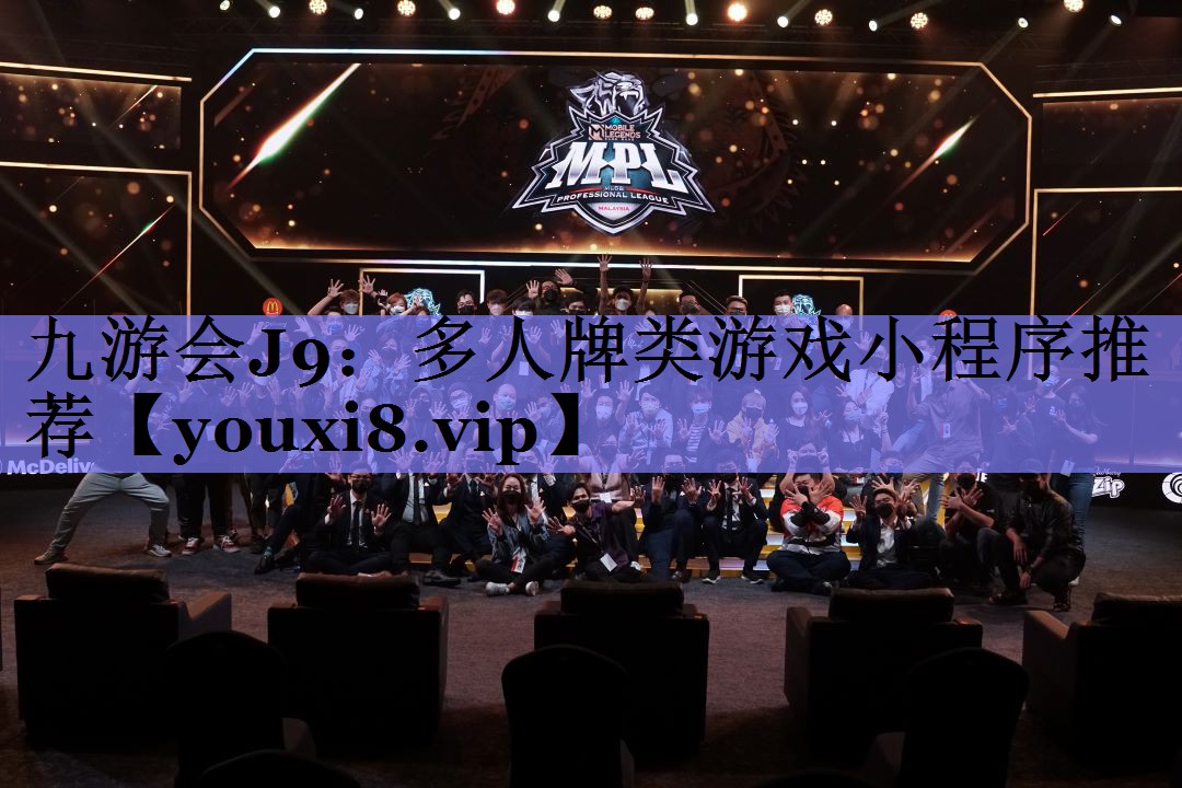 九游会J9：多人牌类游戏小程序推荐