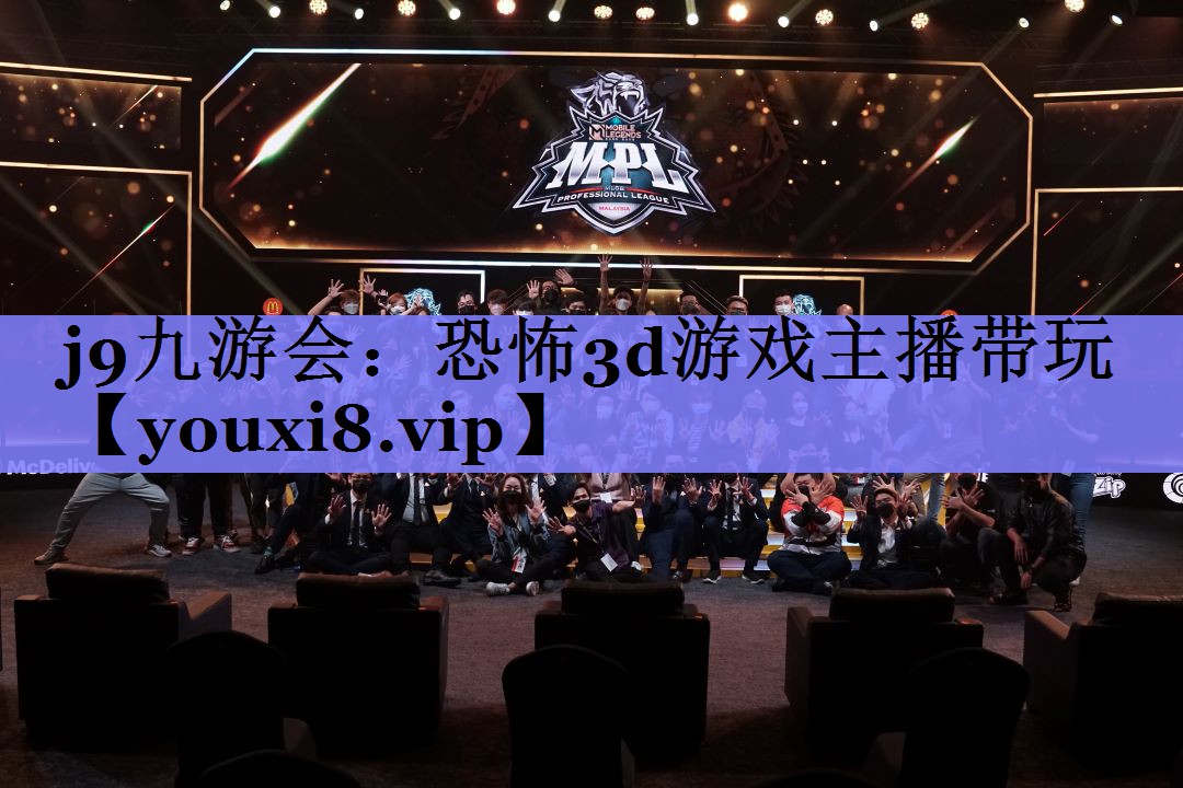 j9九游会：恐怖3d游戏主播带玩