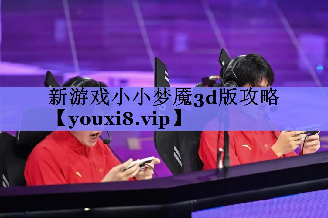 新游戏小小梦魇3d版攻略