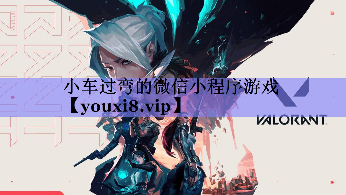 小车过弯的微信小程序游戏