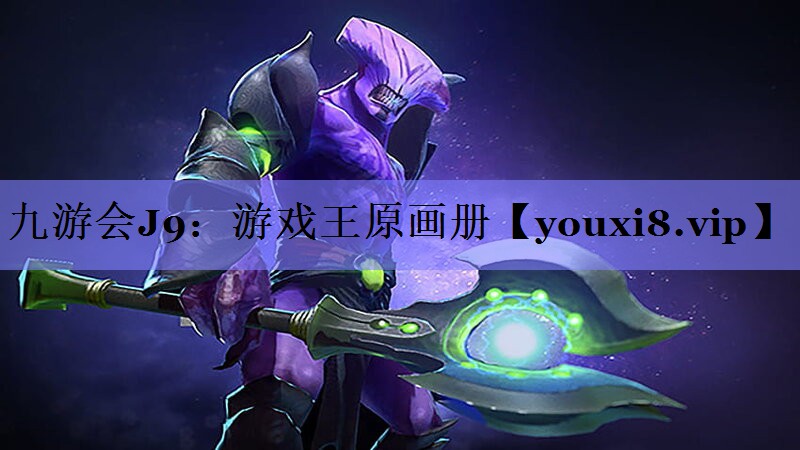 九游会J9：游戏王原画册