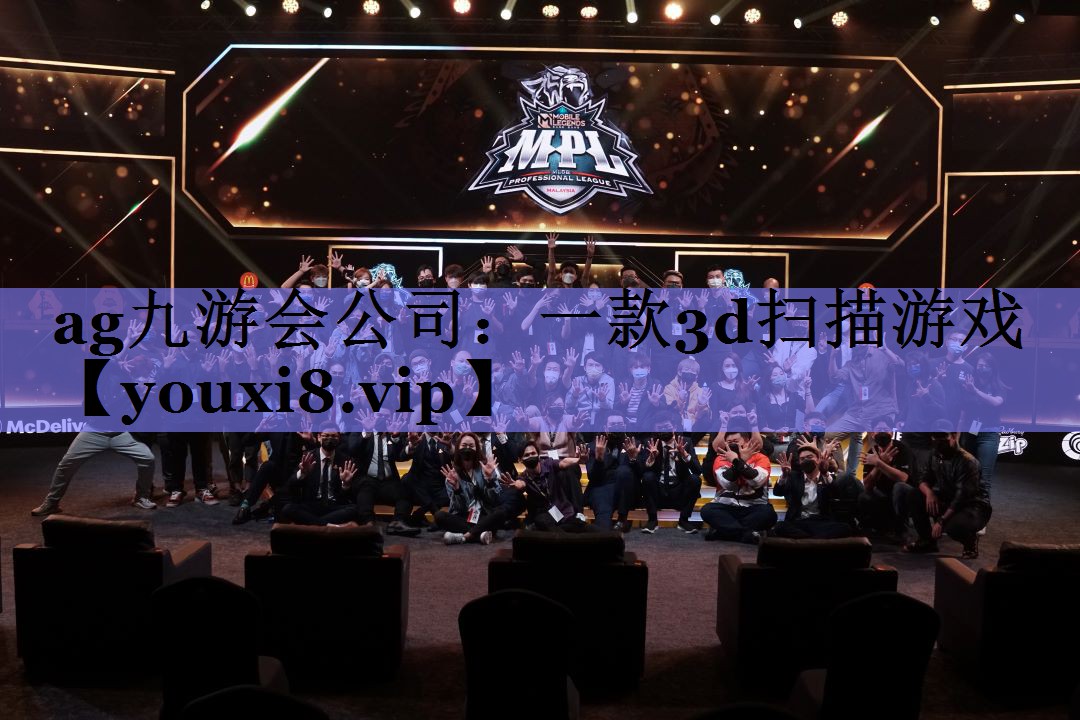 ag九游会公司：一款3d扫描游戏