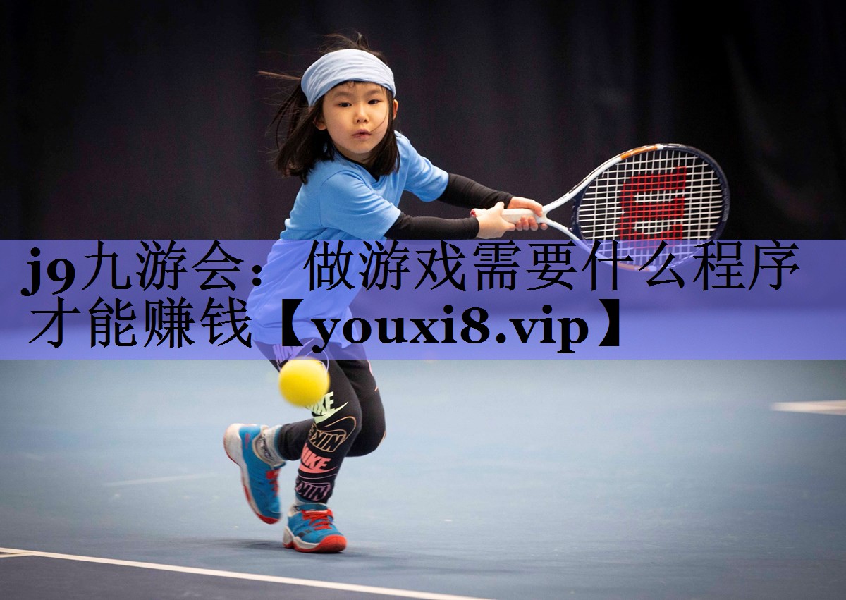 j9九游会：做游戏需要什么程序才能赚钱