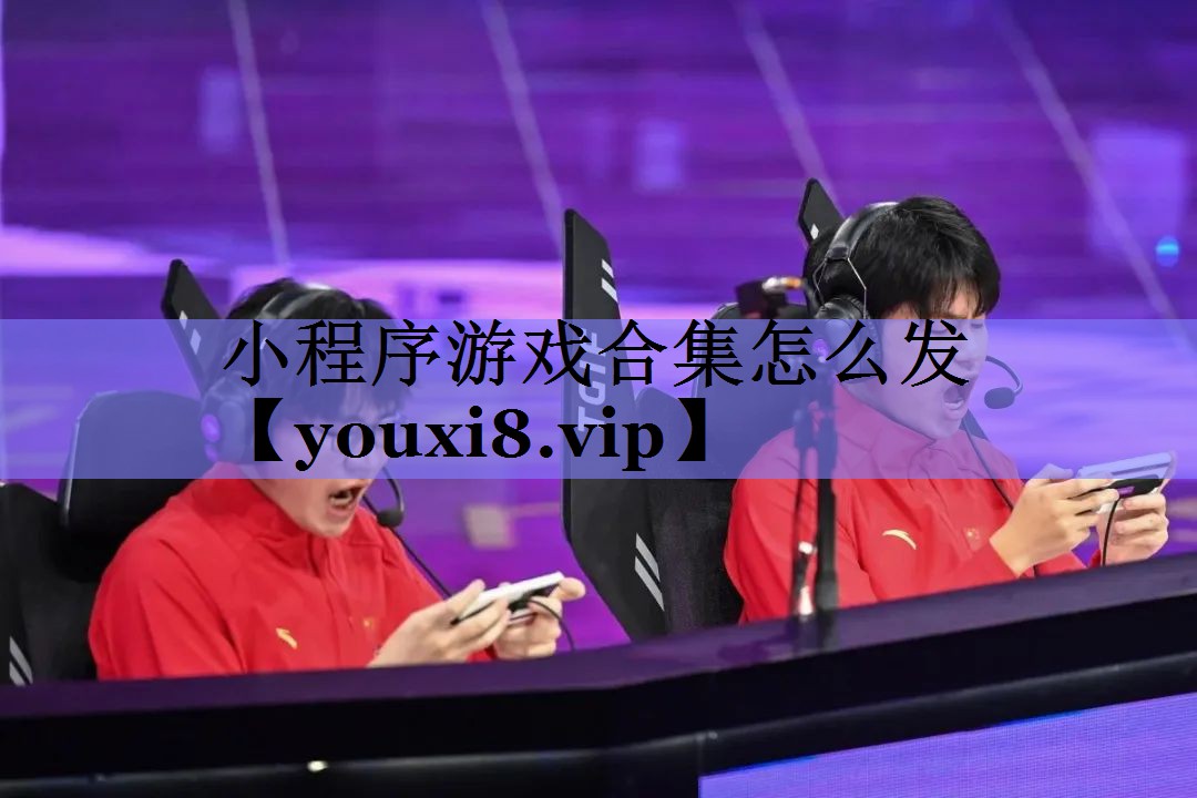 小程序游戏合集怎么发
