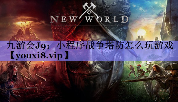 九游会J9：小程序战争塔防怎么玩游戏