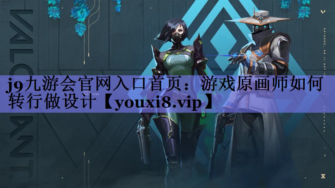 j9九游会官网入口首页：游戏原画师如何转行做设计