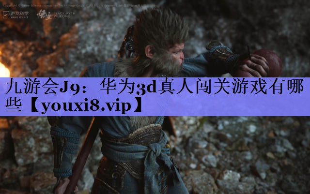 九游会J9：华为3d真人闯关游戏有哪些