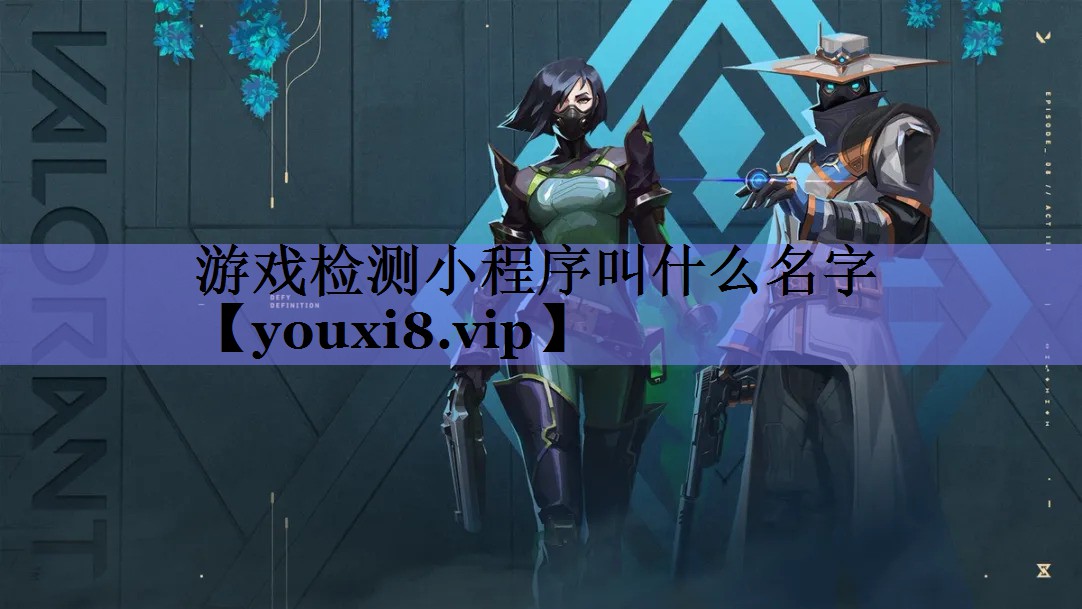 游戏检测小程序叫什么名字