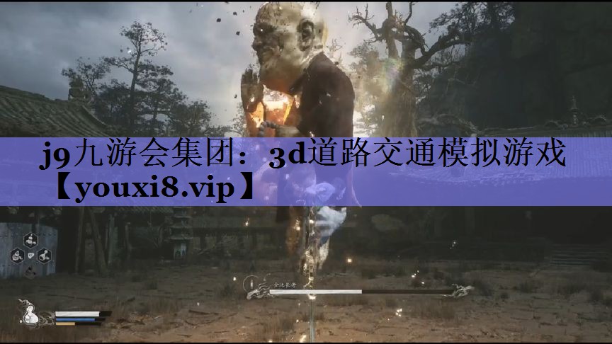 j9九游会集团：3d道路交通模拟游戏