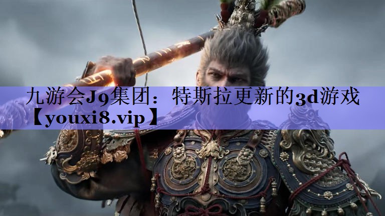 九游会J9集团：特斯拉更新的3d游戏