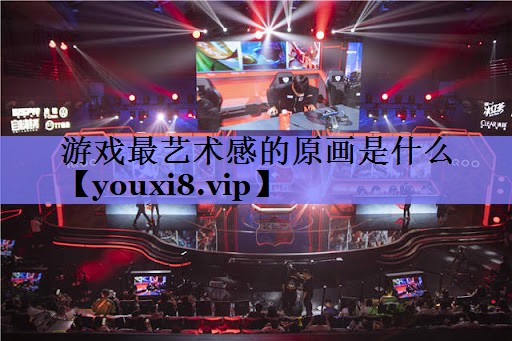游戏最艺术感的原画是什么