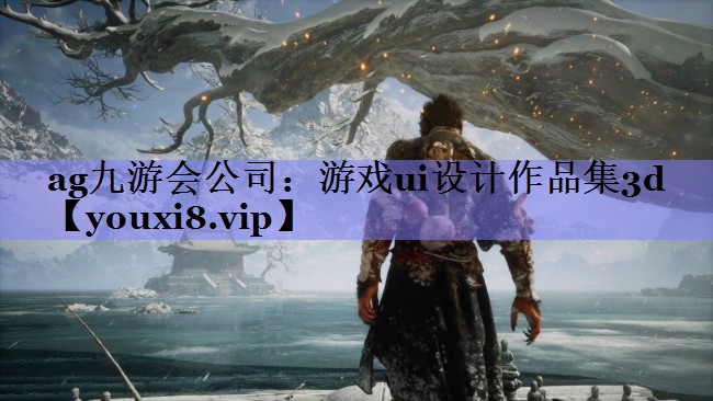 ag九游会公司：游戏ui设计作品集3d