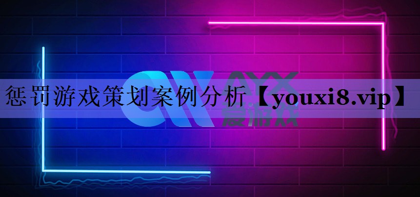惩罚游戏策划案例分析