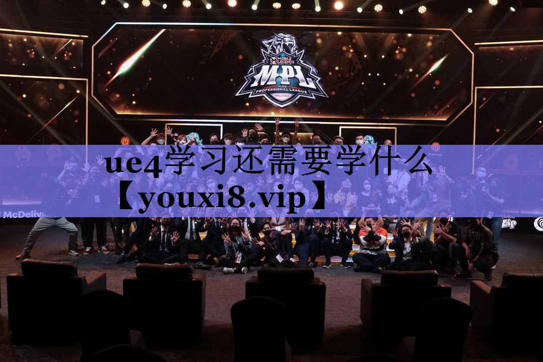ue4学习还需要学什么