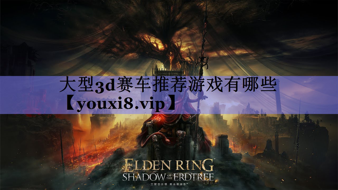 大型3d赛车推荐游戏有哪些