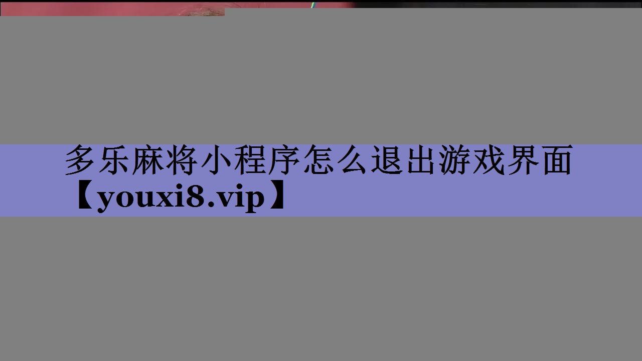 多乐麻将小程序怎么退出游戏界面