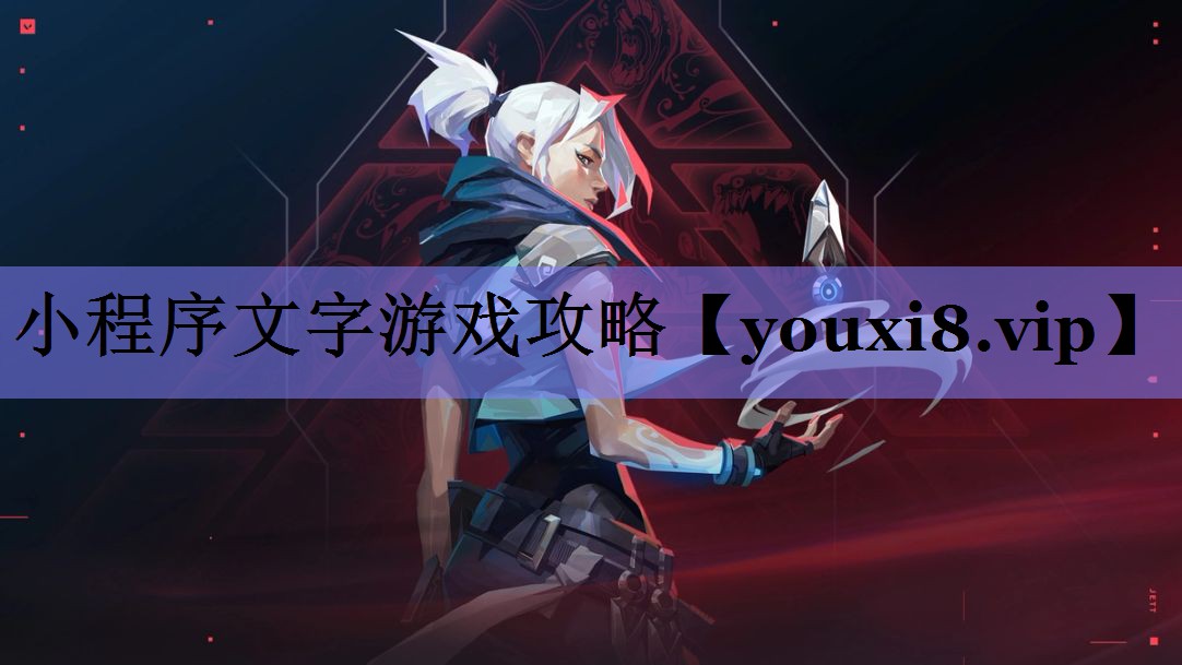 小程序文字游戏攻略