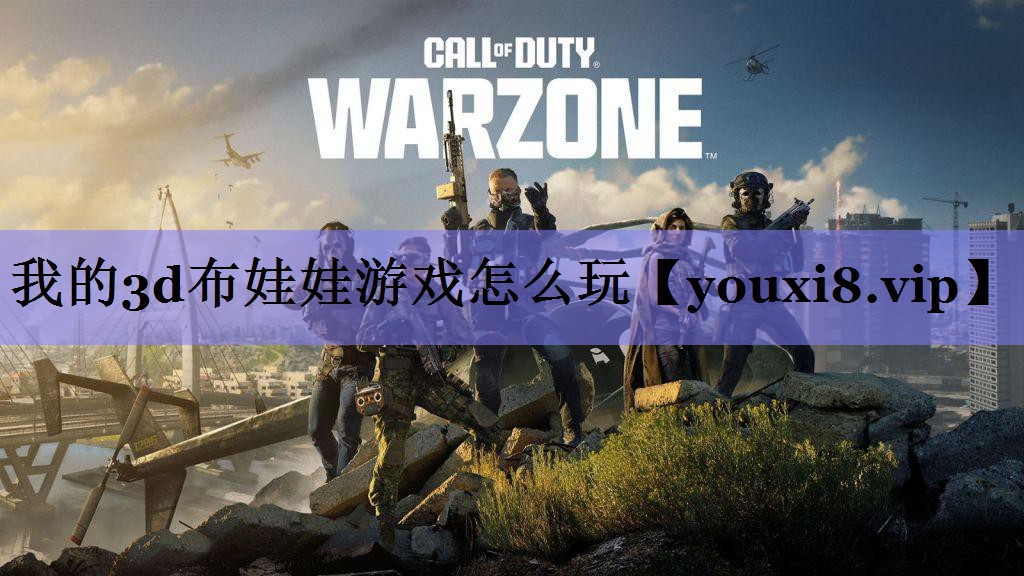 我的3d布娃娃游戏怎么玩